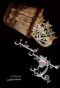 امپراطوریس اصطبل و بازی زندگی